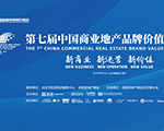 2025服貿(mào)會·第七屆中國商業(yè)地產(chǎn)品牌價值論壇成功召開